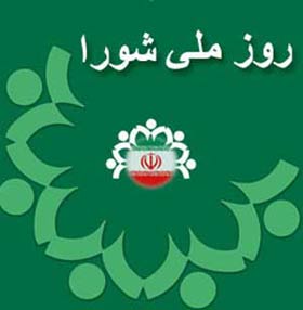 شوراهای اسلامی نماد مردم سالاری دینی