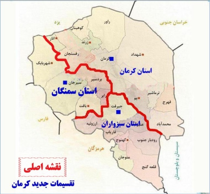 شایعه تقسیمات جدید استان کرمان کذب محض است