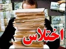 ۲۸ متهم برای پرونده اختلاس شهرداری سیرجان